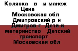 Коляска 2 в 1 и манеж › Цена ­ 5 000 - Московская обл., Дмитровский р-н, Дмитров г. Дети и материнство » Детский транспорт   . Московская обл.